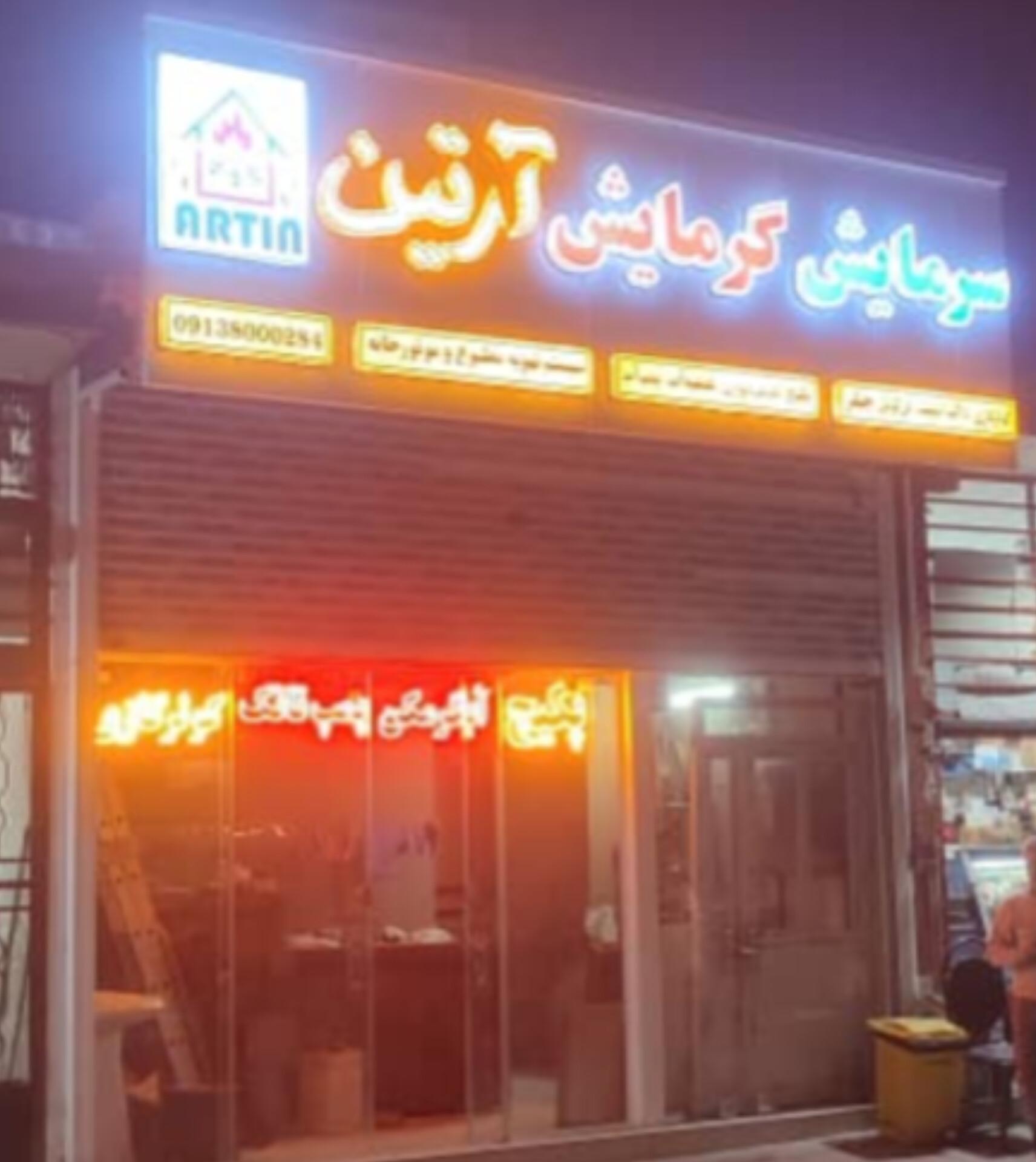 عکس سرمایش گرمایش آرتین