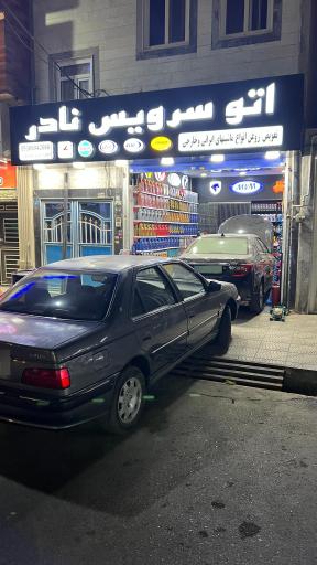 عکس اتو سرویس نادر 