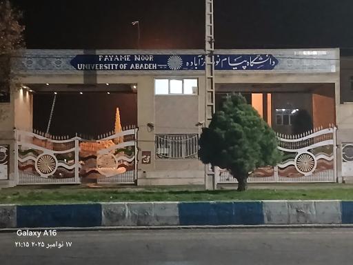 عکس دانشگاه پیام نور آباده