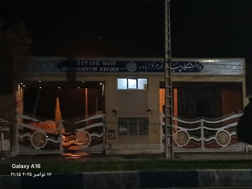 عکس دانشگاه پیام نور آباده