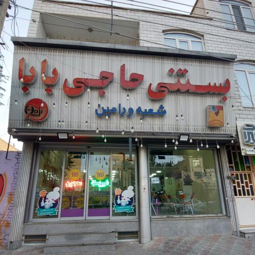 بستنی حاجی بابا