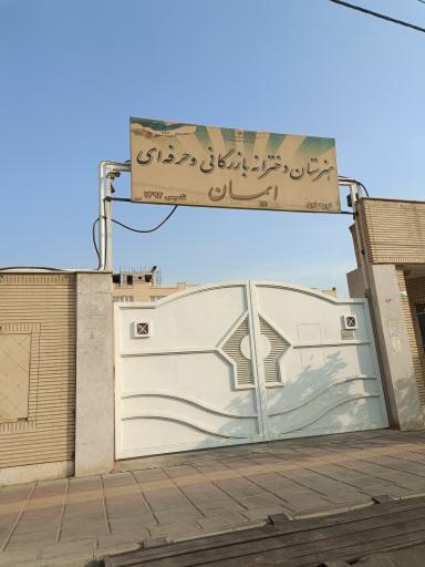 عکس هنرستان دخترانه بازرگانی ایمان