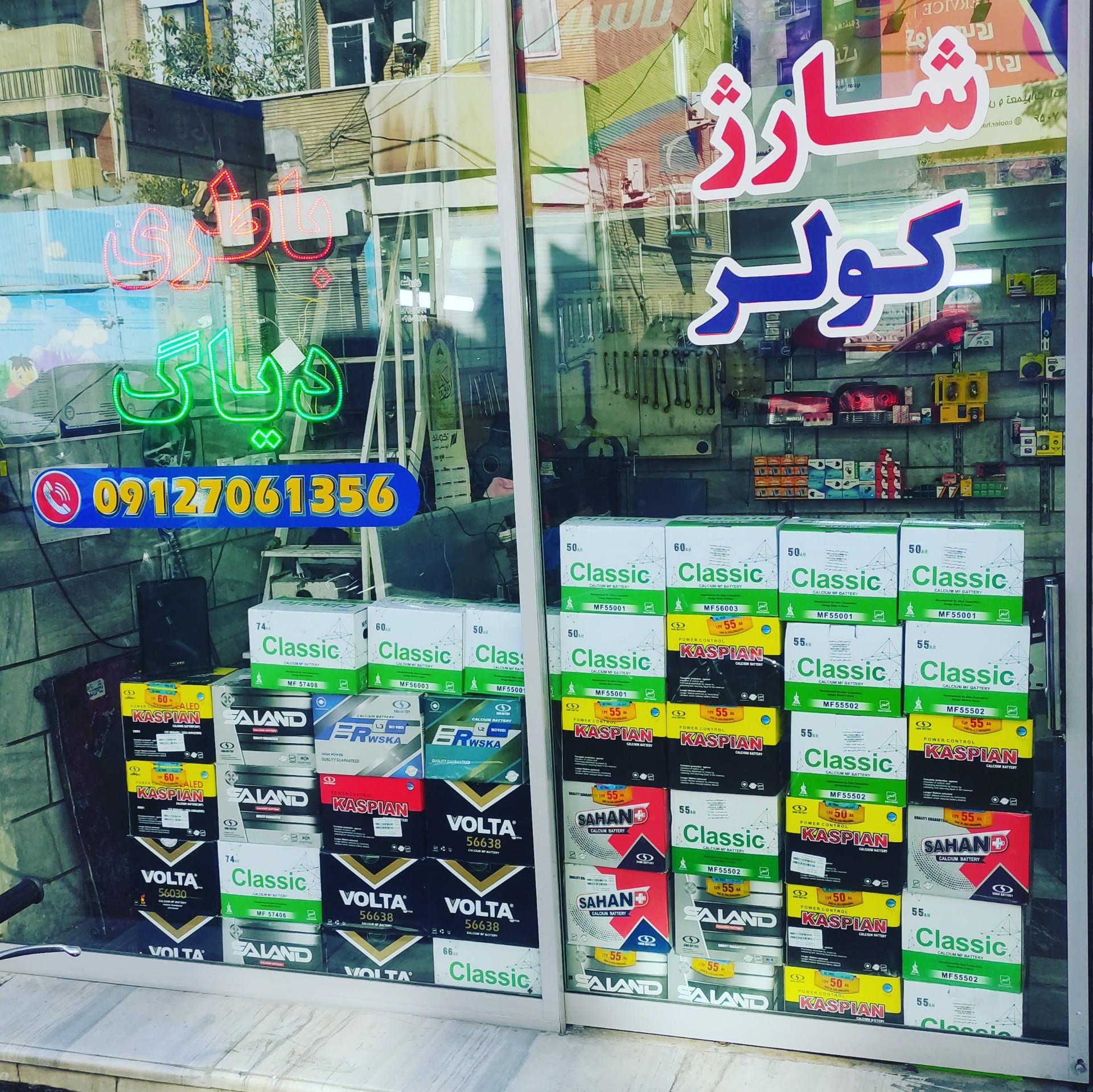 عکس باطری سازی جمشید