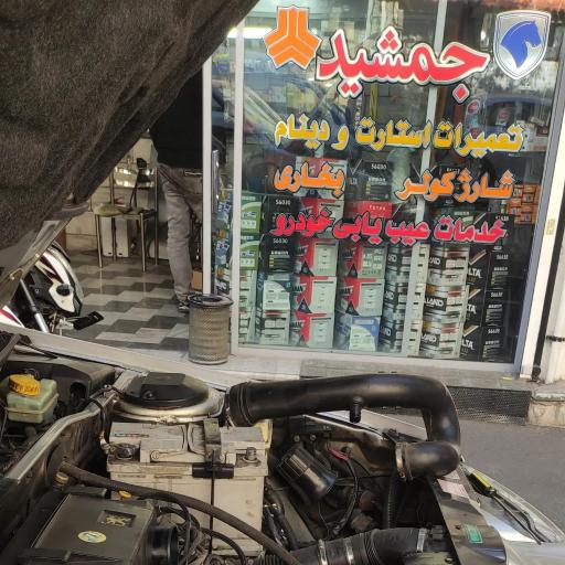 عکس باطری سازی جمشید