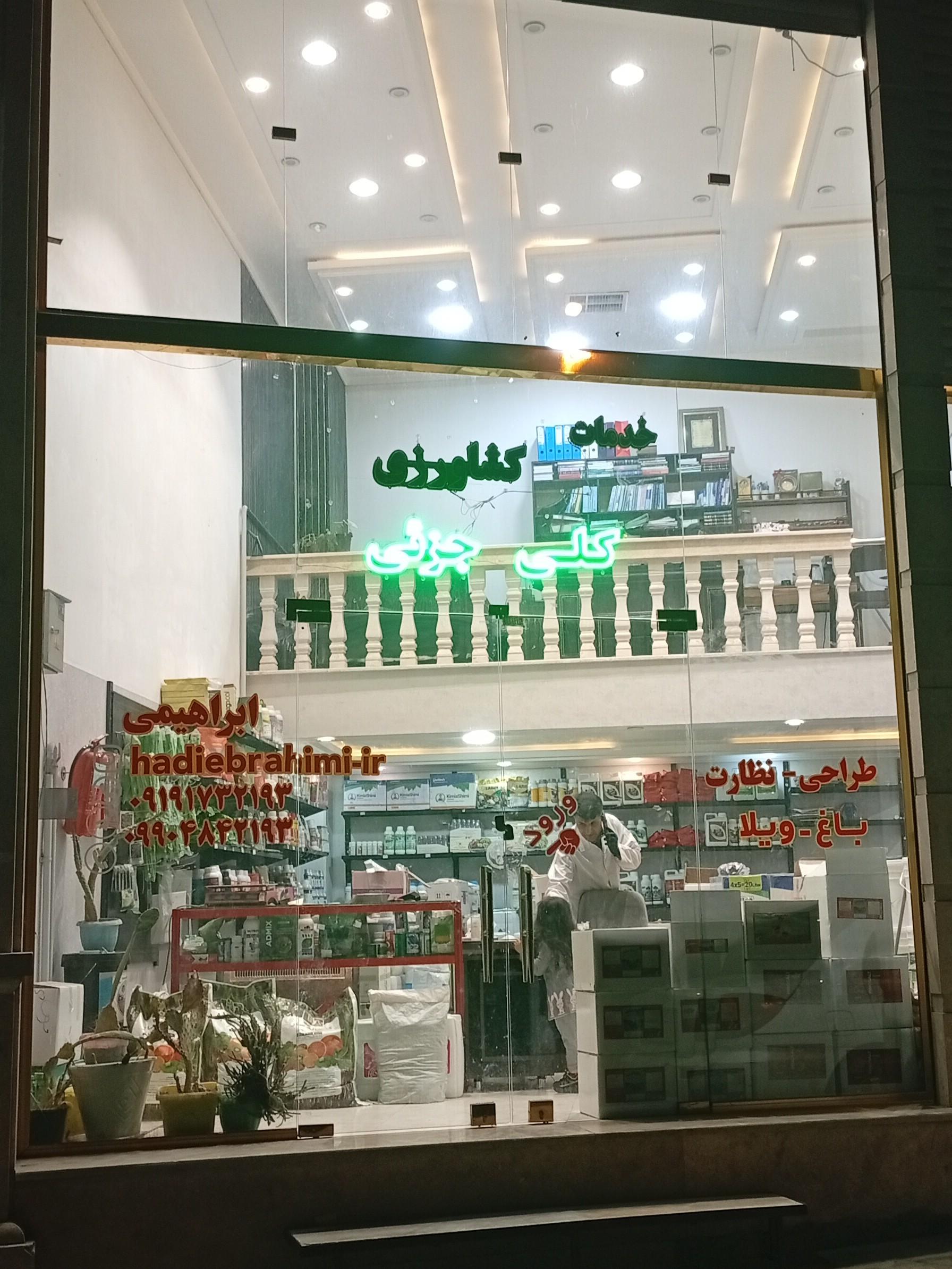 عکس فروشگاه کشاورزی مهندس ابراهیمی 