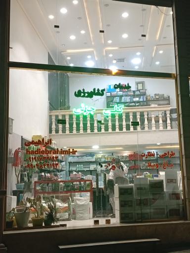 عکس فروشگاه کشاورزی مهندس ابراهیمی 