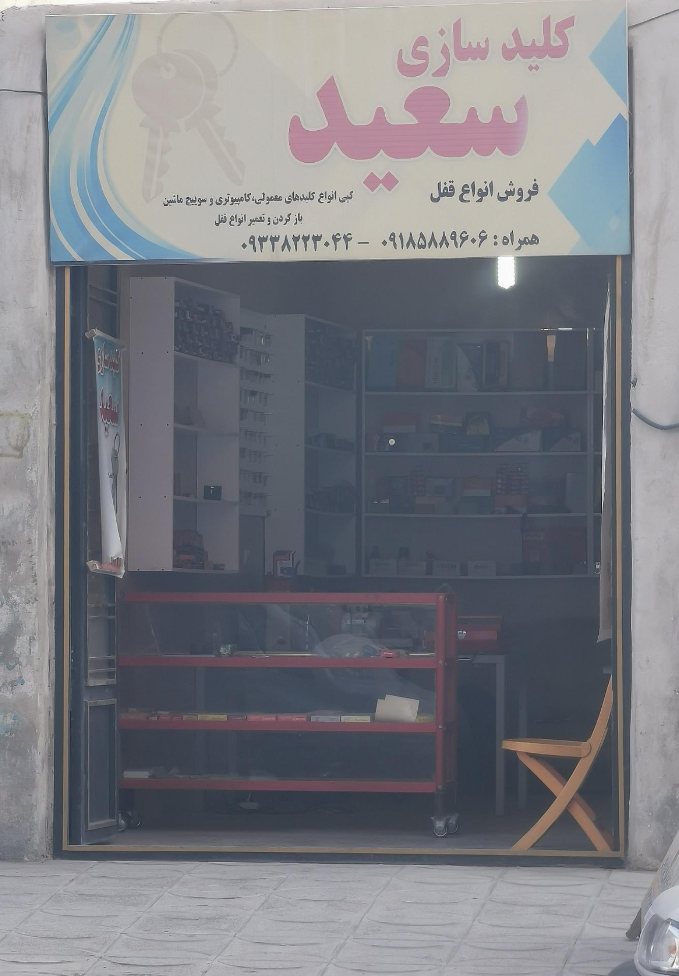 عکس کلید سازی سعید