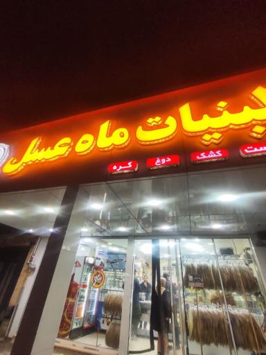 عکس لبنیات ماه عسل