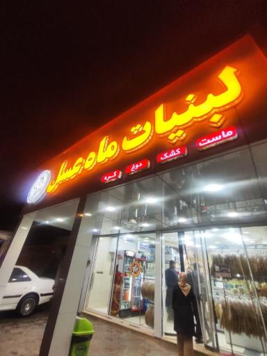 عکس لبنیات ماه عسل