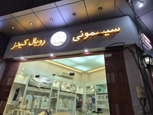 عکس سیسمونی رویال کیدز
