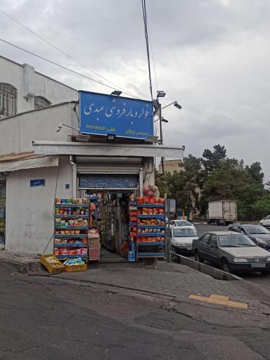 عکس سوپرمارکت عبدی