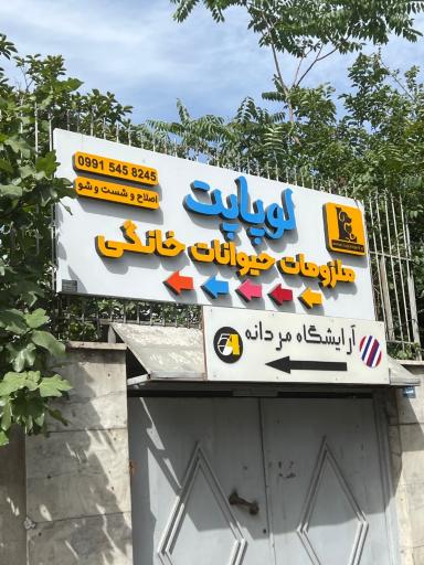 عکس پت شاپ لوپاپت شعبه دولت