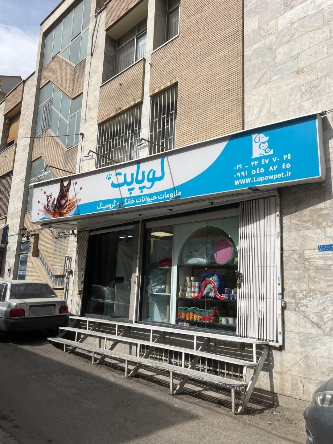 عکس پت شاپ لوپاپت شعبه دولت