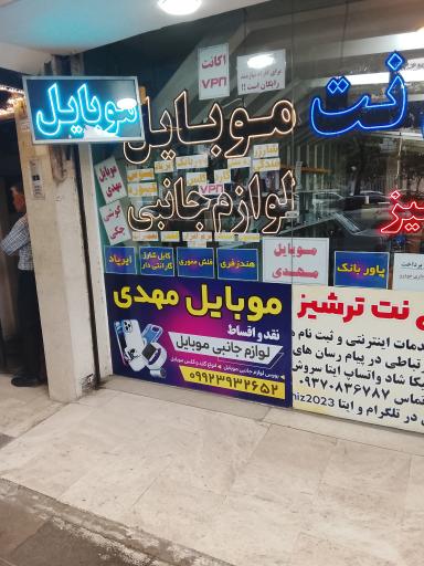 عکس موبایل مهدی