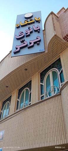 عکس باشگاه ورزشی بانوان - برتر