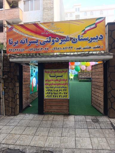 عکس دبیرستان متوسطه اول پسرانه برنا