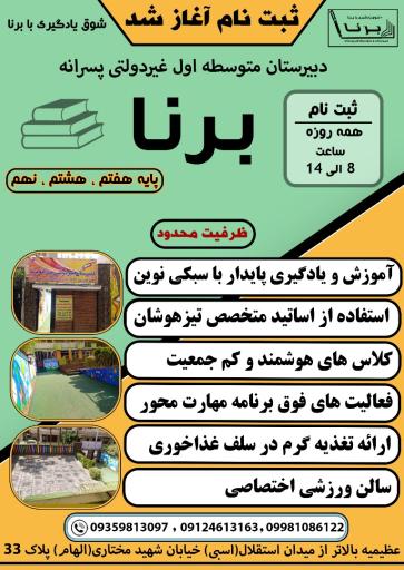 عکس دبیرستان متوسطه اول پسرانه برنا