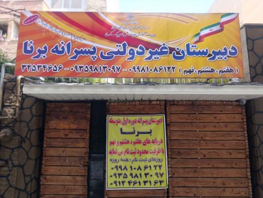 عکس دبیرستان متوسطه اول پسرانه برنا