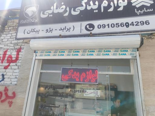عکس لوازم یدکی رضایی