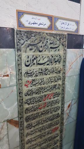 عکس مزار آیت الله شهید مطهری