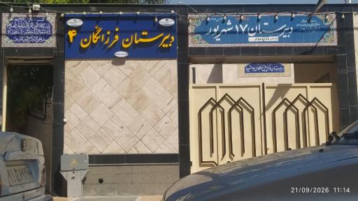 عکس دبیرستان 17 شهریور