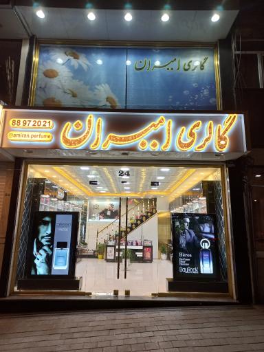 عکس گالری امیران