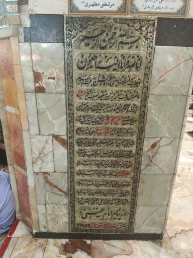 عکس مزار آیت الله شهید مطهری