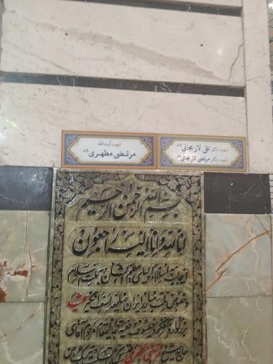 عکس مزار آیت الله شهید مطهری