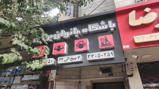 عکس باشگاه بدن سازی برزین