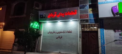 عکس لوازم خانگی قربانی