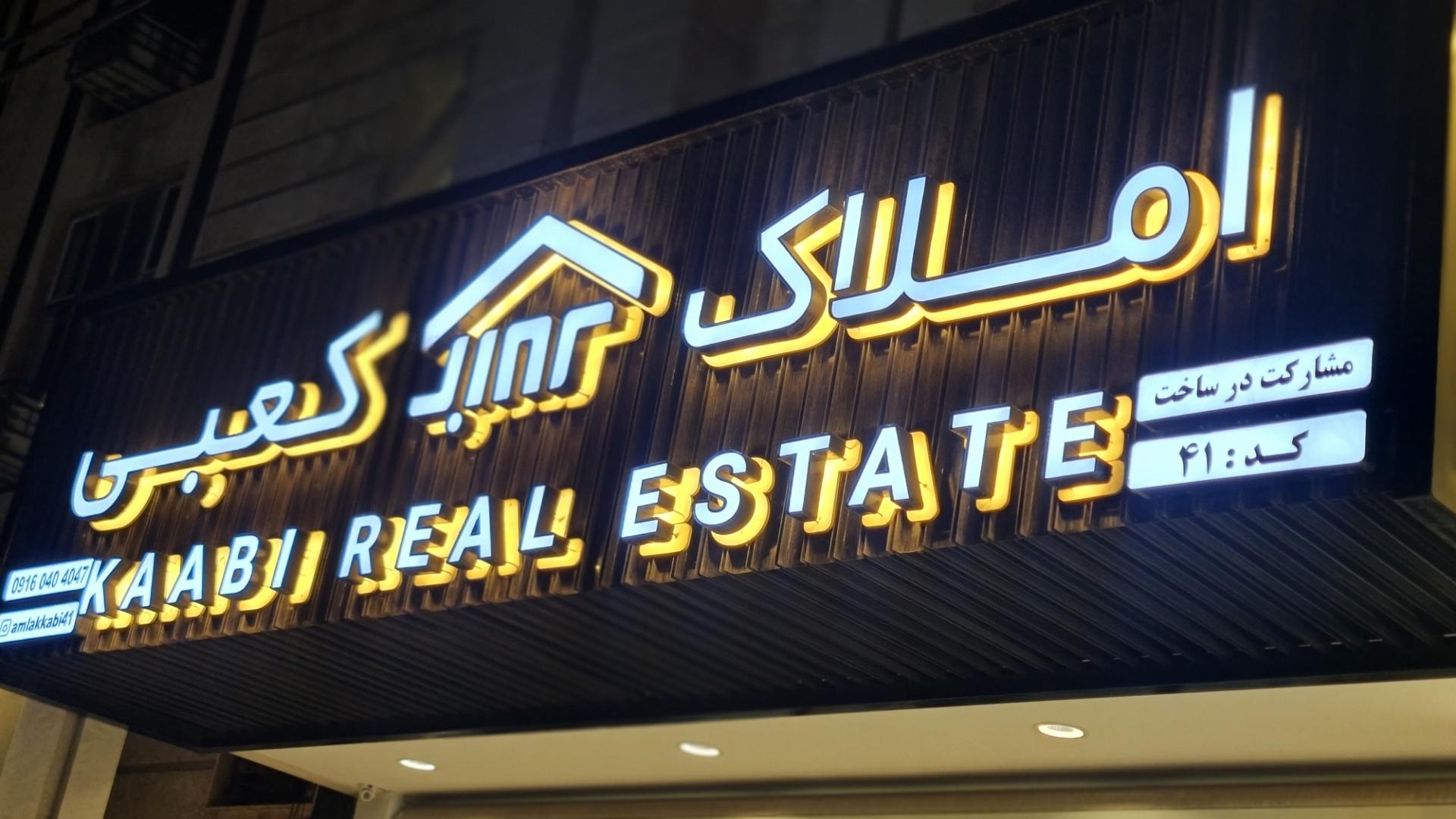 عکس مشاور املاک کعبی 