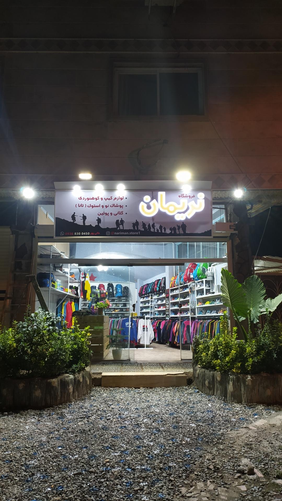 عکس لوازم کوهنوردی و تاناکورای نریمان