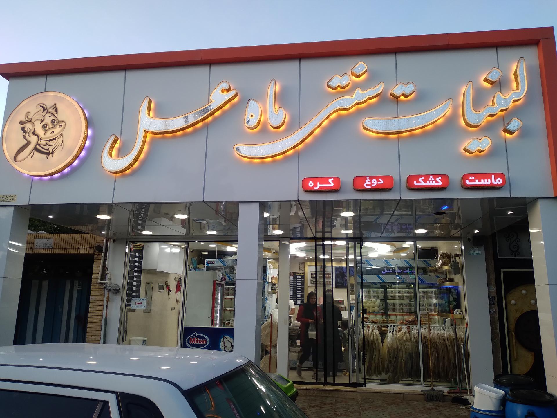 عکس لبنیات ماه عسل