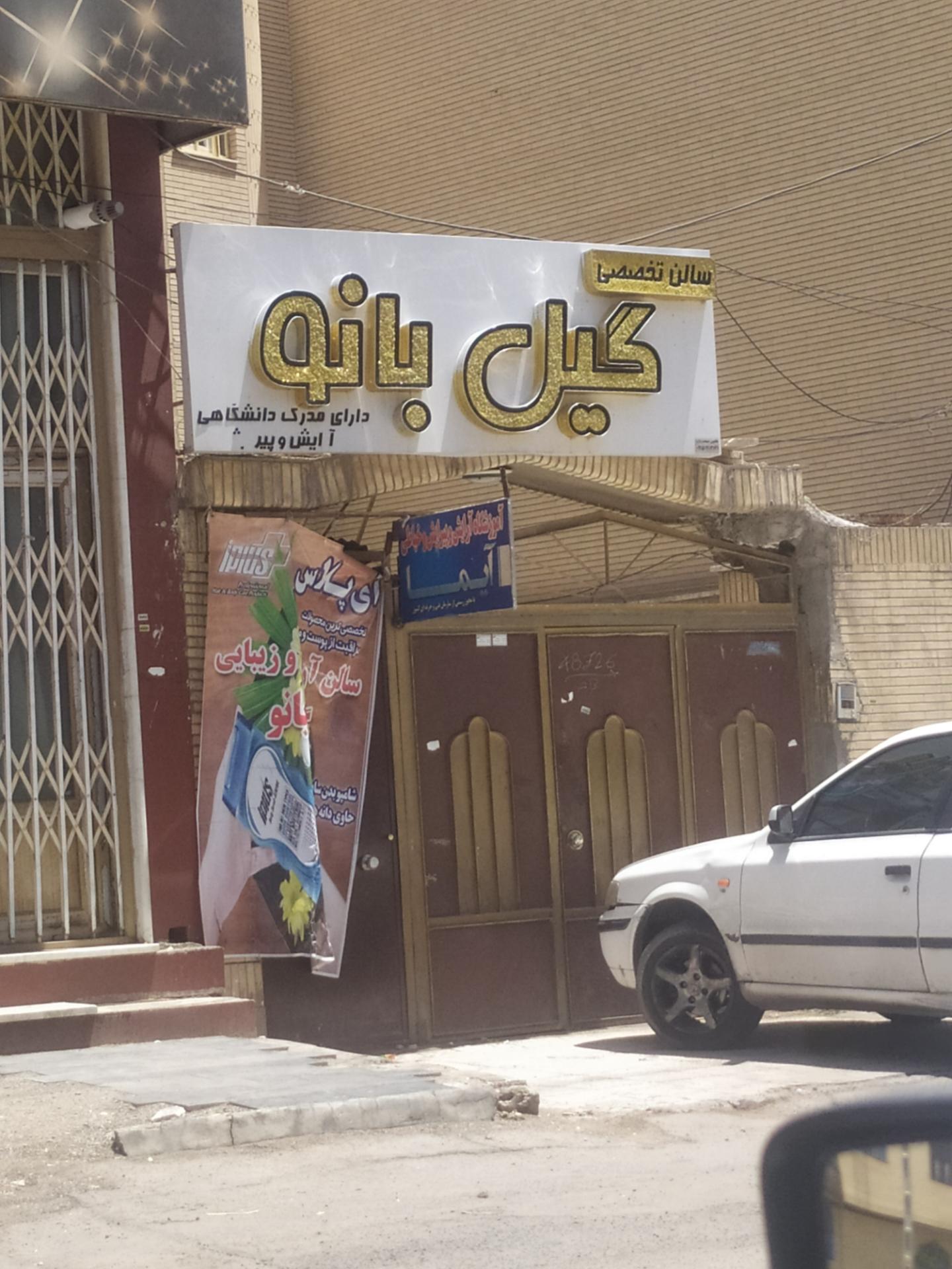 عکس سالن آرایشی گیل بانو