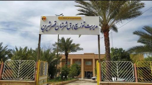 عکس اداره برق شهرستان قصرشیرین