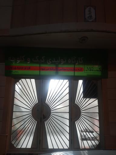 عکس گارگاه تولیدی کیک و کلوچه
