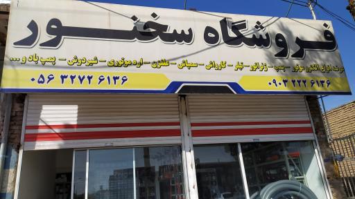 عکس فروشگاه سخنور