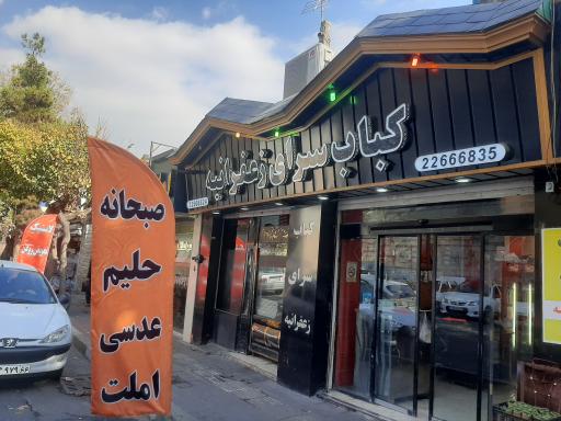 عکس کبابسرای زعفرانیه