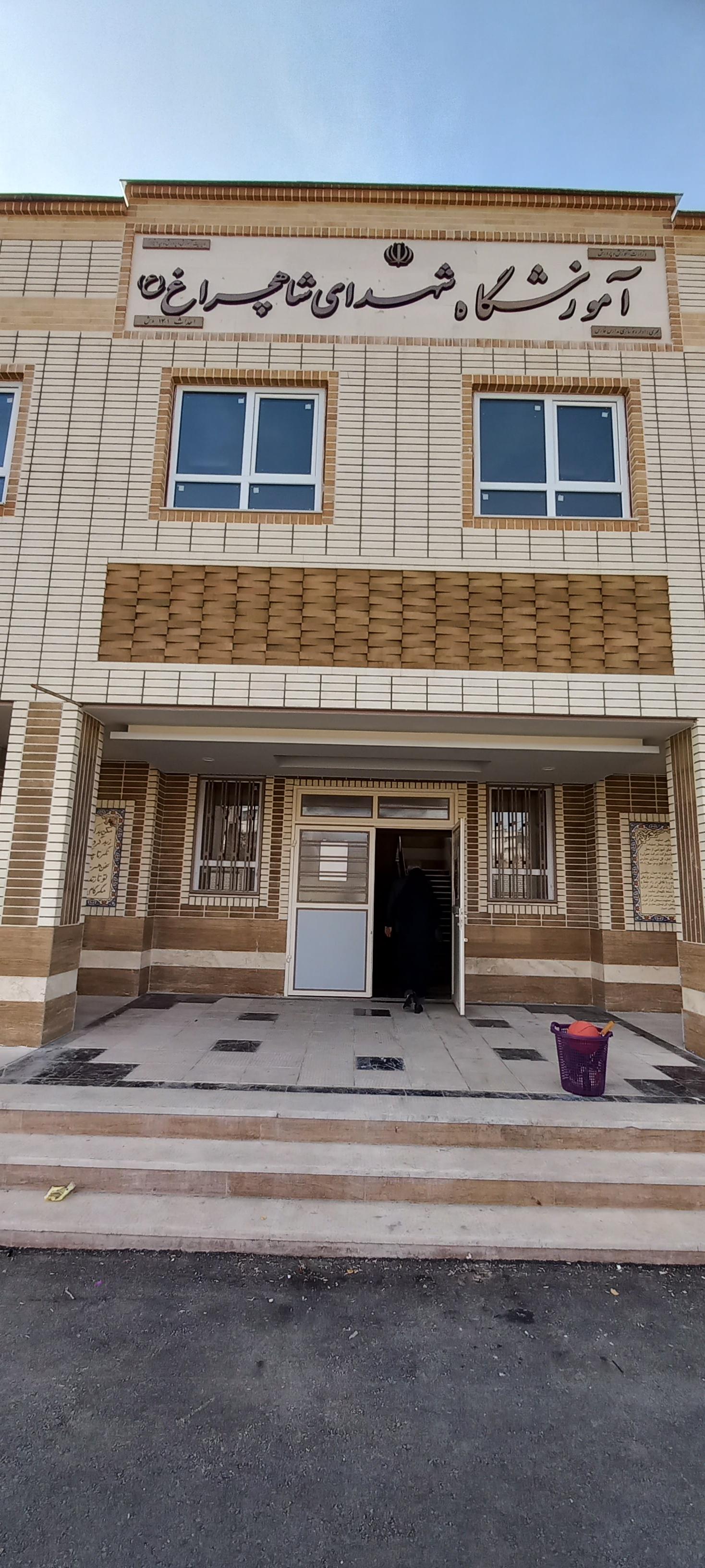 عکس مدرسه شهدای شاهچراغ