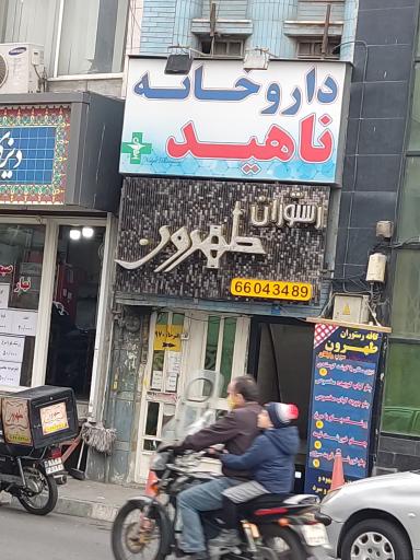 عکس داروخانه ناهید