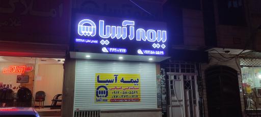 بیمه آسیا نمایندگی کمالی