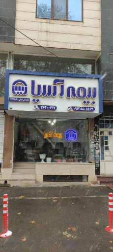 بیمه آسیا نمایندگی کمالی