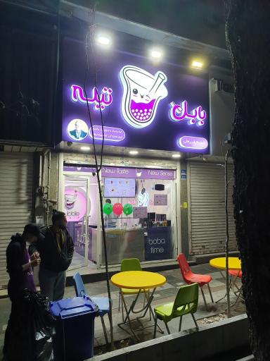 عکس بابل تیله شریعتی