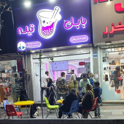 عکس بابل تیله شریعتی