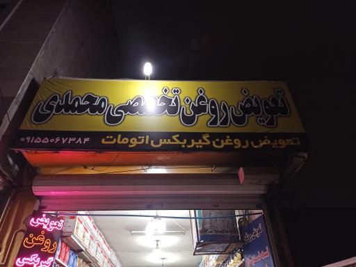 عکس تعویض روغنی محمدی