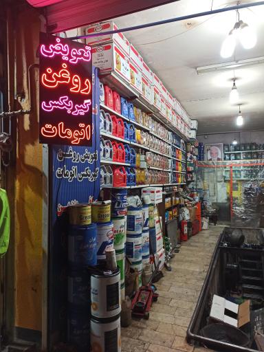 عکس تعویض روغنی محمدی