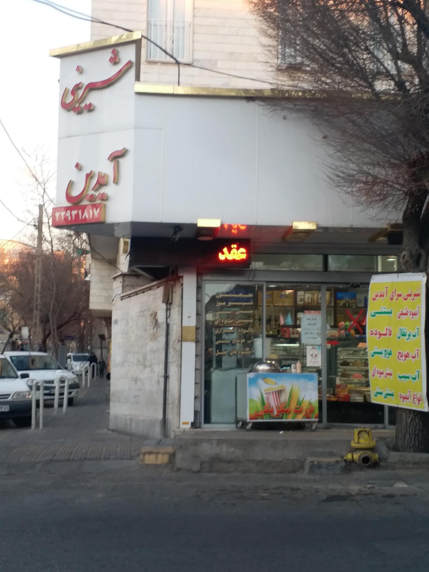 عکس شیرینی آیدین