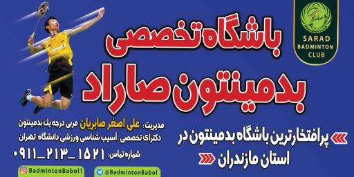 عکس باشگاه بدمینتون صاراد شعبه ۱