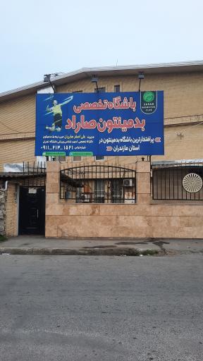 عکس باشگاه بدمینتون صاراد شعبه ۱