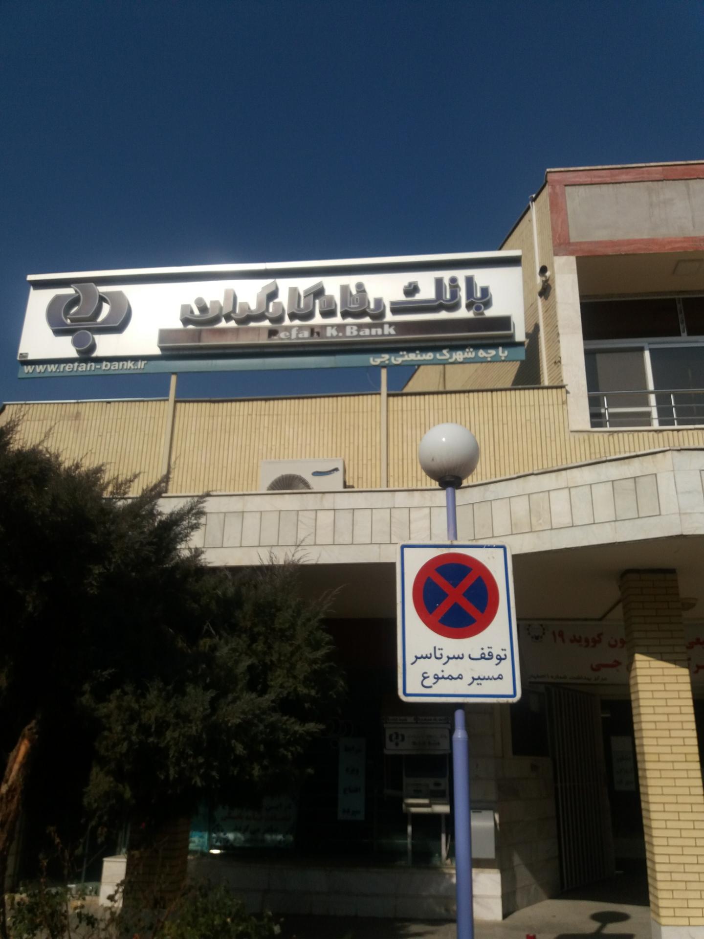 عکس باجه بانک رفاه کارگران شعبه شهرک صنعتی جی